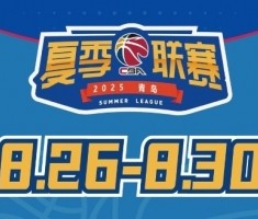 PG麻将胡了-媒体人：今年夏季联赛青岛站冠军奖金30万元 为夏联5站中最高